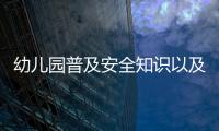 幼兒園普及安全知識以及幼兒普及安全健康知識的情況分析