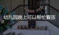 幼兒園晚上可以幫忙看孩子嗎？