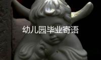 幼兒園畢業寄語
