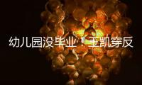 幼兒園沒畢業(yè)！王凱穿反衣服連標簽都露在外面