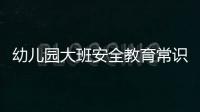幼兒園大班安全教育常識