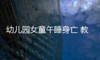 幼兒園女童午睡身亡 教育局回應