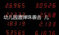 幼兒園遭彈珠襲擊  兒童安全教育的正確方法