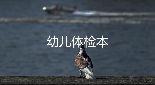 幼兒體檢本