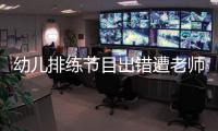 幼兒排練節目出錯遭老師扇耳光 如何避免虐童事件的發生