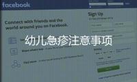 幼兒急疹注意事項