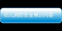 幼兒消防安全常識問答 幼兒消防安全常識