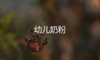 幼兒奶粉