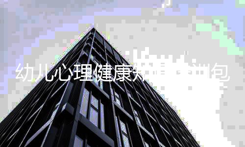幼兒心理健康知識(shí)培訓(xùn)包括幼兒心理健康知識(shí)付費(fèi)課程的詳細(xì)情況