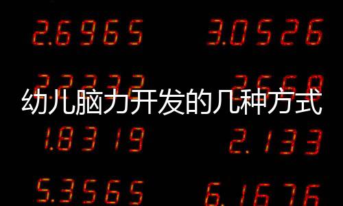 幼兒腦力開發的幾種方式