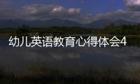 幼兒英語教育心得體會400字 幼兒園英語學習心得