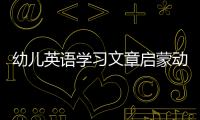 幼兒英語(yǔ)學(xué)習(xí)文章啟蒙動(dòng)畫 幼兒英語(yǔ)學(xué)習(xí)