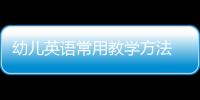 幼兒英語常用教學(xué)方法 幼兒英語教育常用方法