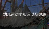幼兒運動小知識以及健康小知識兒童運動的情況分析