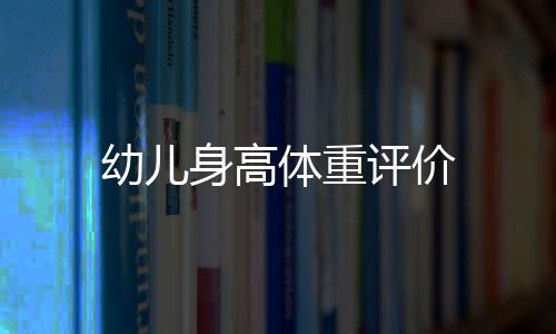 幼兒身高體重評(píng)價(jià)