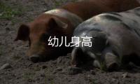 幼兒身高