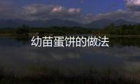 幼苗蛋餅的做法