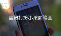 幽靈打扮小孩簡筆畫