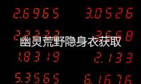 幽靈荒野隱身衣獲取