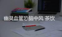 幽靈血管恐腦中風(fēng) 茶飲肩胛骨操助修復(fù)