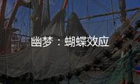 幽夢：蝴蝶效應