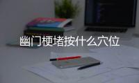 幽門梗堵按什么穴位