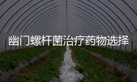 幽門螺桿菌治療藥物選擇及注意事項