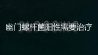 幽門螺桿菌陽性需要治療嗎？專家這樣說