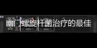 幽門螺旋桿菌治療的最佳時間和方法