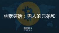 幽默笑話：男人的兄弟和女人的閨蜜差別在哪里，你們知道嗎？