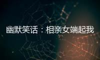 幽默笑話：相親女端起我面前的茶杯，一下子把茶水全潑到我臉上了