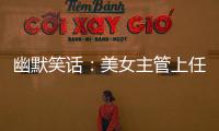 幽默笑話：美女主管上任第一天沒有所謂的下馬威，而是放了半天假