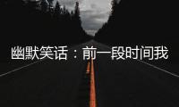 幽默笑話：前一段時間我和哥們都跟女神表白了，但她一直猶豫不決