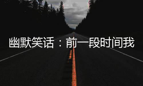 幽默笑話：前一段時間我和哥們都跟女神表白了，但她一直猶豫不決