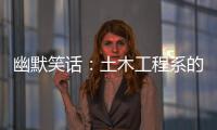 幽默笑話：土木工程系的連個墻腳都不會挖，大學四年怕是白上了