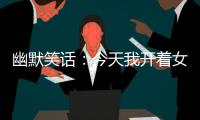 幽默笑話：今天我開(kāi)著女老板的紅色法拉利，偷偷回了一趟農(nóng)村老家