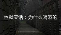 幽默笑話：為什么喝酒的是夜店而且過夜的卻叫酒店
