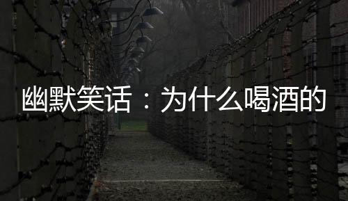 幽默笑話：為什么喝酒的是夜店而且過夜的卻叫酒店