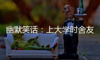 幽默笑話：上大學(xué)時(shí)舍友對女生一見鐘情，于是對她展開熱烈的追求