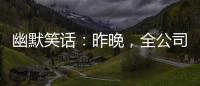 幽默笑話：昨晚，全公司的人都去過七夕節了，就俺一個人在加班