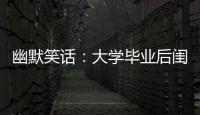 幽默笑話：大學畢業后閨蜜就嫁給了一個廚師，然后就很少再出門了