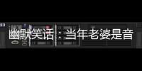 幽默笑話：當年老婆是音樂系的系花，我能被她看上純粹是個意外