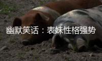 幽默笑話：表妹性格強(qiáng)勢，身材嬌小卻是個(gè)女強(qiáng)人，沒有敢追求她
