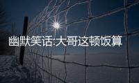 幽默笑話:大哥這頓飯算我請客跟嫂子說我認錯人了