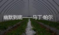 幽默到底——馬丁·帕爾中國首次個展《簡明扼要》