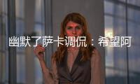 幽默了薩卡調侃：希望阿森納能堅持青訓，這樣還能省下更多錢