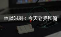 幽默時(shí)刻：今天老婆和俺說(shuō)，咱們之間差了16輩。