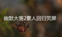 幽默大賽2素人回歸熒屏 小山竹萌化網友【娛樂新聞】風尚中國網
