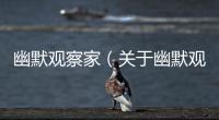 幽默觀察家（關于幽默觀察家的基本情況說明介紹）