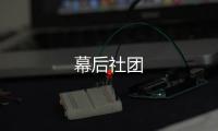 幕后社團